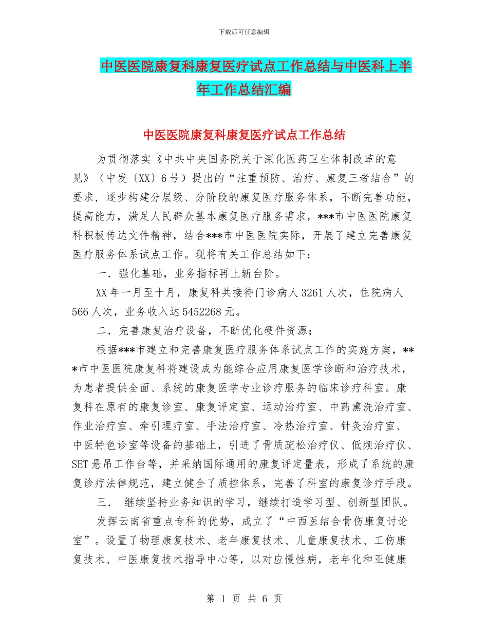 中医医院康复科康复医疗试点工作总结与中医科上半年工作总结汇编_第1页