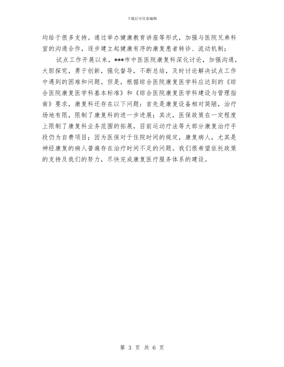 中医医院康复科康复医疗试点工作总结与中医科上半年工作总结汇编_第3页