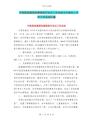 中医医院康复科康复医疗试点工作总结与中医科上半年工作总结汇编