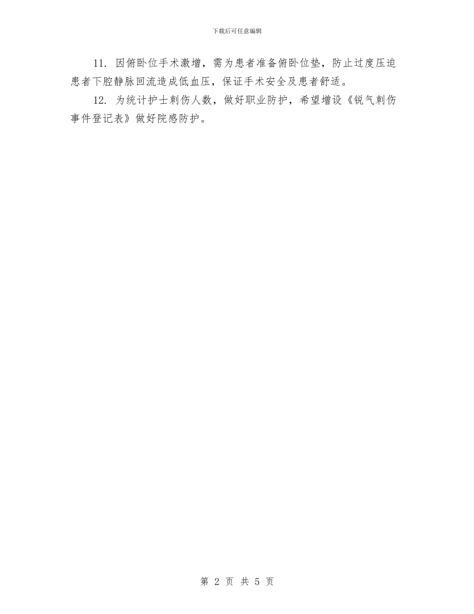 中医医院手术室工作计划与中医医院护理工作计划汇编_第2页