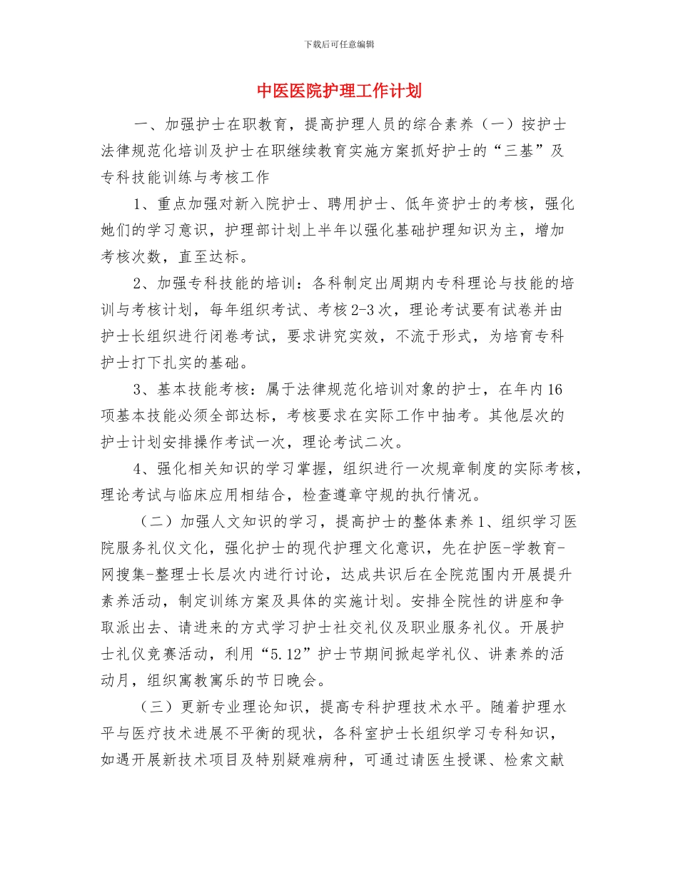 中医医院手术室工作计划与中医医院护理工作计划汇编_第3页