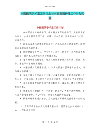 中医医院手术室工作计划与中医医院护理工作计划汇编
