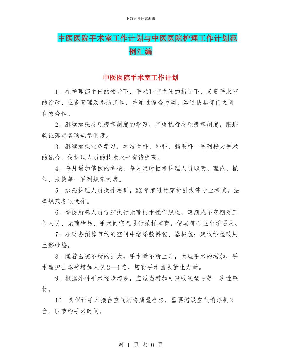 中医医院手术室工作计划与中医医院护理工作计划范例汇编_第1页