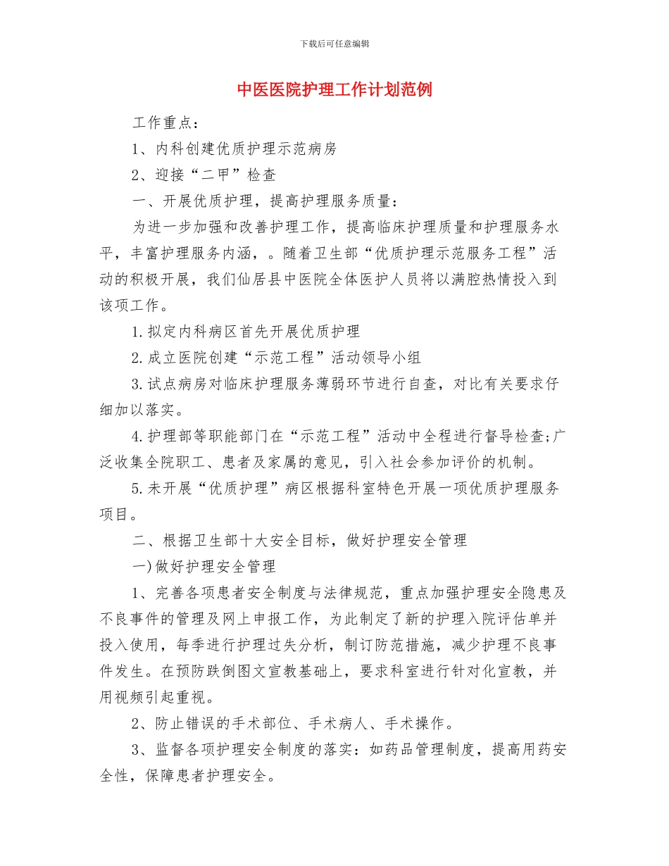 中医医院手术室工作计划与中医医院护理工作计划范例汇编_第3页