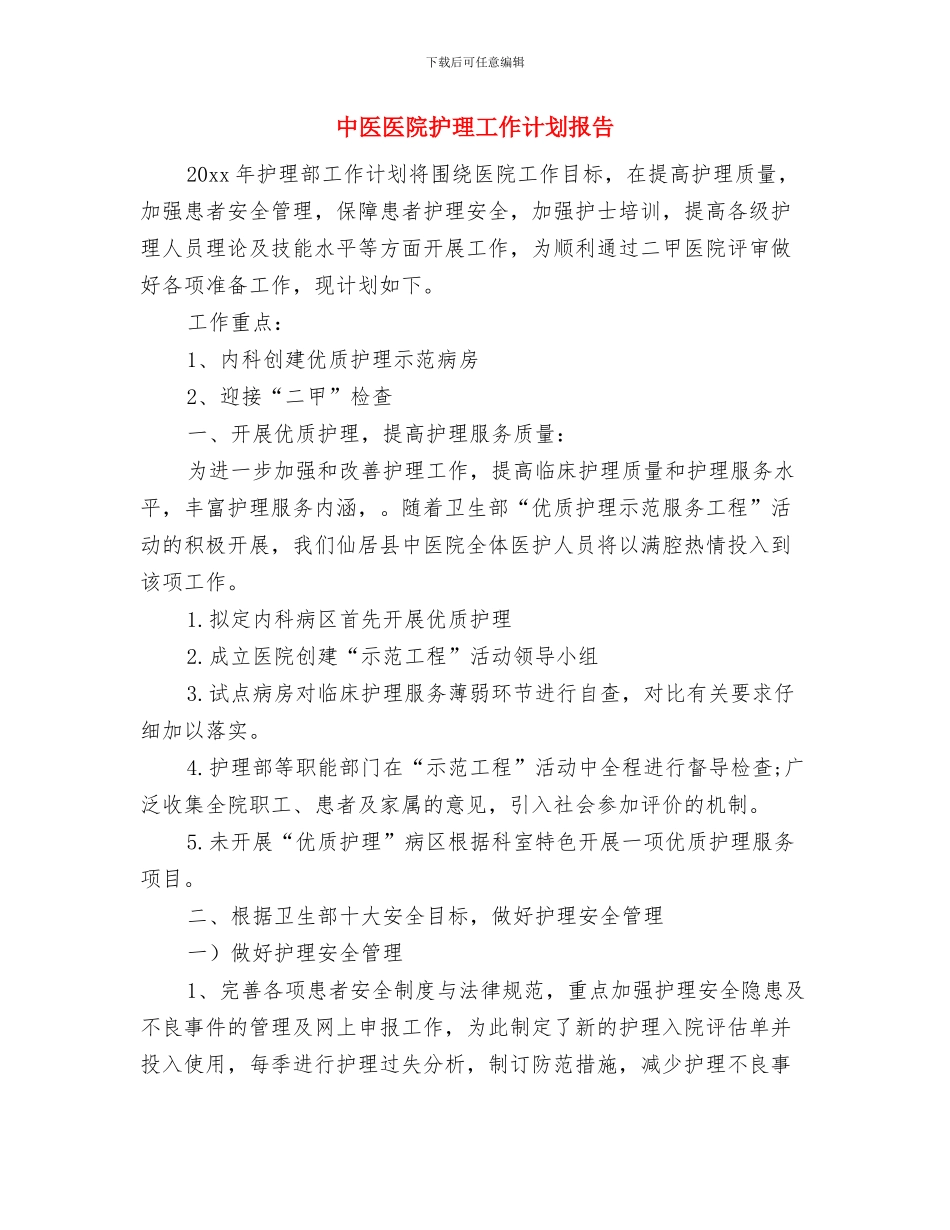 中医医院手术室工作计划与中医医院护理工作计划报告汇编_第3页