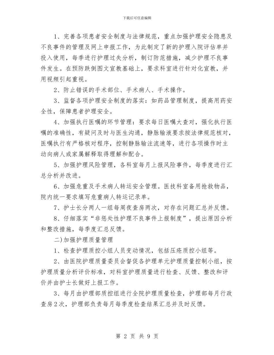 中医医院护理工作计划报告与中医医院护理工作计划范例汇编_第2页