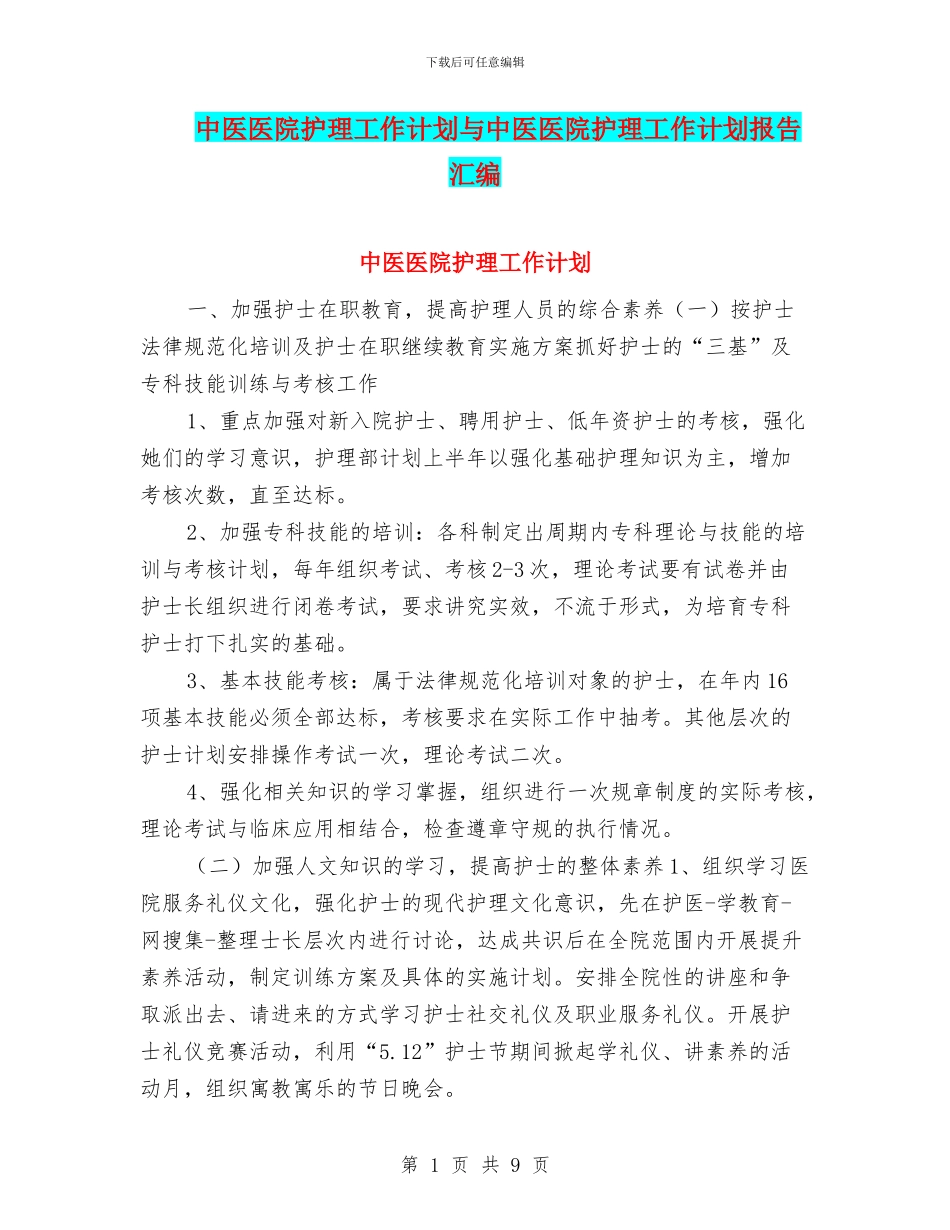 中医医院护理工作计划与中医医院护理工作计划报告汇编_第1页