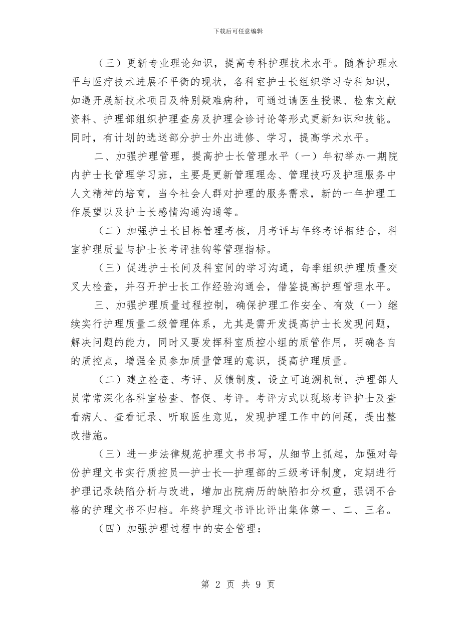 中医医院护理工作计划与中医医院护理工作计划报告汇编_第2页