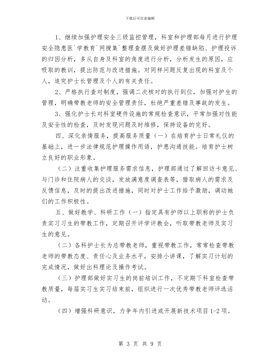 中医医院护理工作计划与中医医院护理工作计划报告汇编_第3页