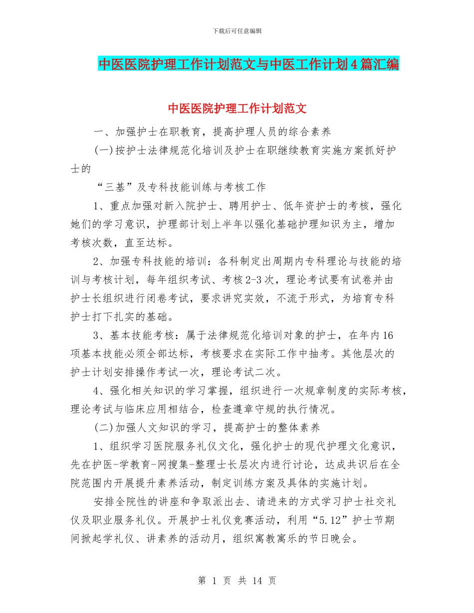 中医医院护理工作计划范文与中医工作计划4篇汇编_第1页
