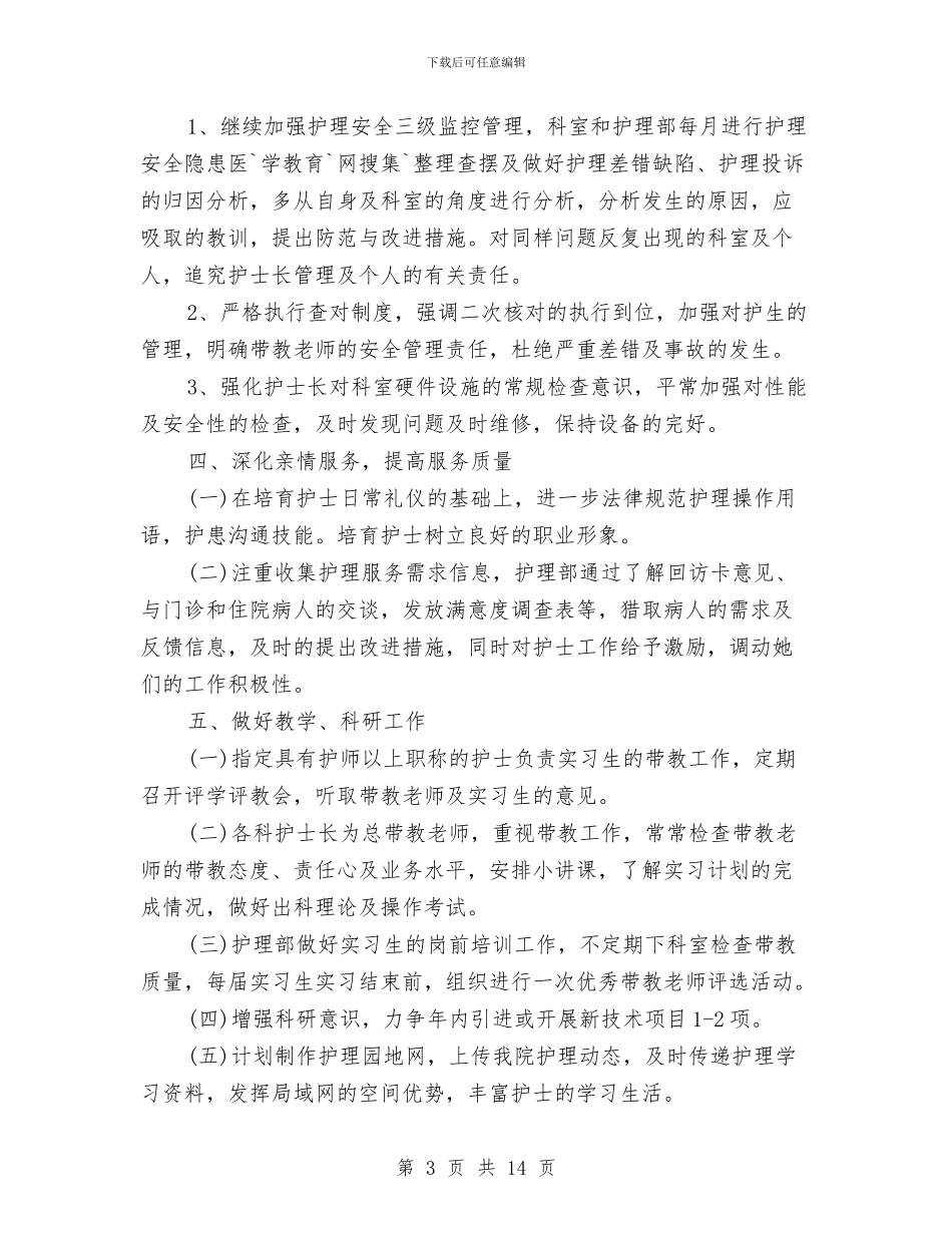 中医医院护理工作计划范文与中医工作计划4篇汇编_第3页
