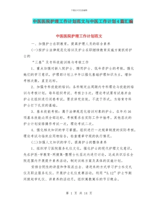 中医医院护理工作计划范文与中医工作计划4篇汇编