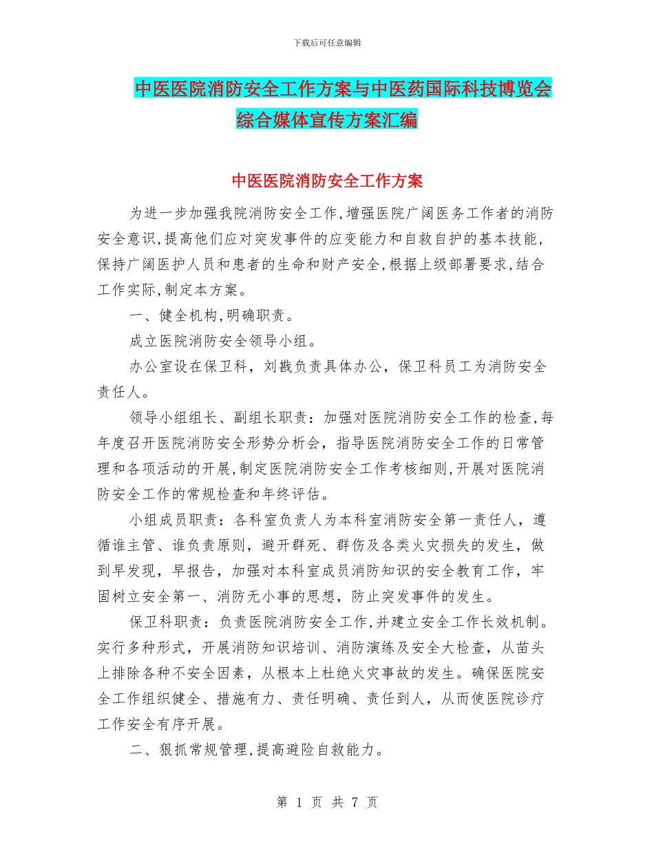 中医医院消防安全工作方案与中医药国际科技博览会综合媒体宣传方案汇编_第1页