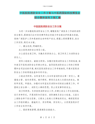 中医医院消防安全工作方案与中医药国际科技博览会综合媒体宣传方案汇编