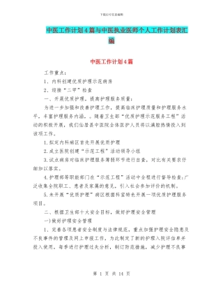 中医工作计划4篇与中医执业医师个人工作计划表汇编