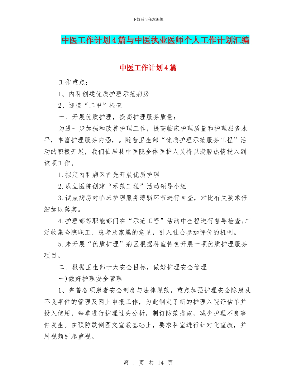 中医工作计划4篇与中医执业医师个人工作计划汇编_第1页