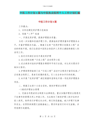 中医工作计划4篇与中医执业医师个人工作计划汇编