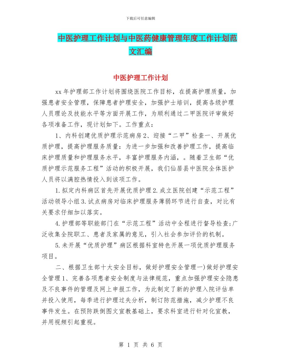 中医护理工作计划与中医药健康管理年度工作计划范文汇编_第1页