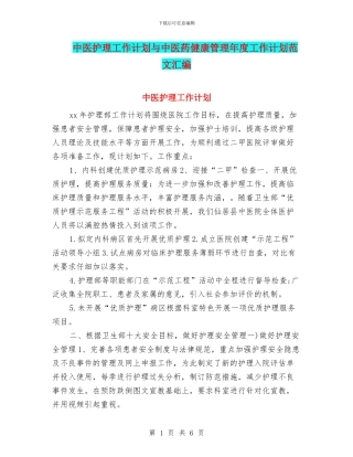 中医护理工作计划与中医药健康管理年度工作计划范文汇编