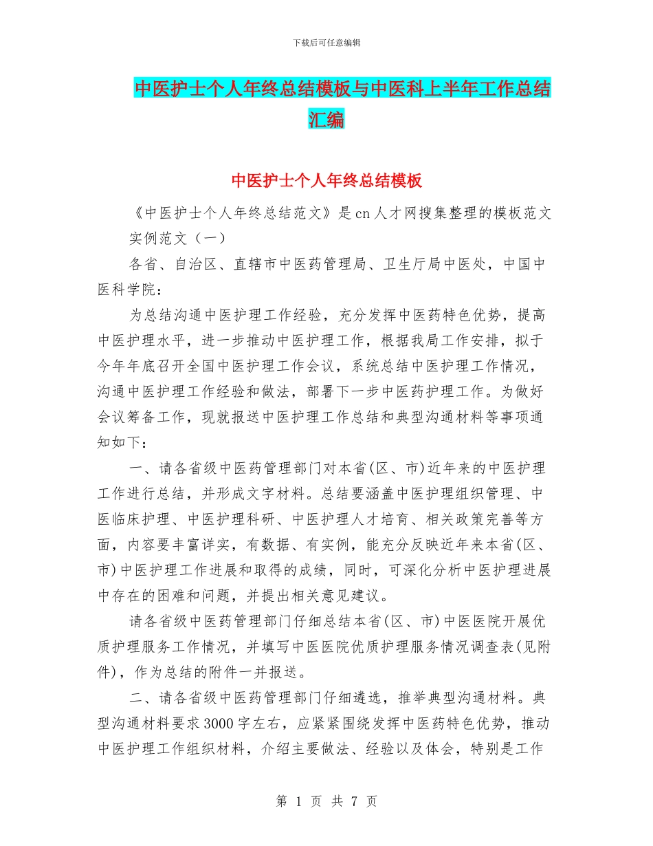 中医护士个人年终总结模板与中医科上半年工作总结汇编_第1页