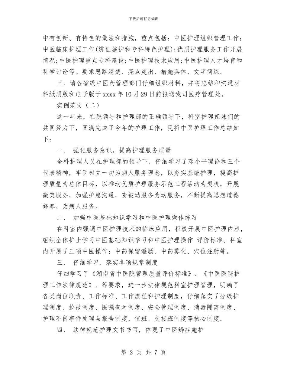 中医护士个人年终总结模板与中医科上半年工作总结汇编_第2页
