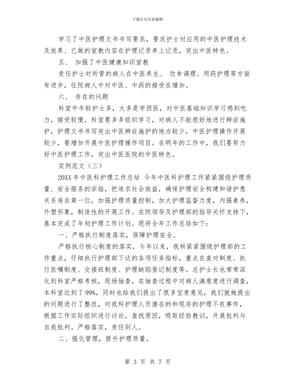 中医护士个人年终总结模板与中医科上半年工作总结汇编_第3页