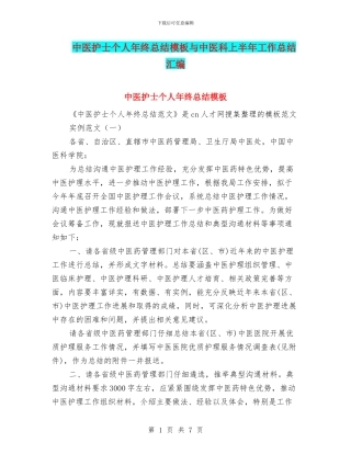 中医护士个人年终总结模板与中医科上半年工作总结汇编