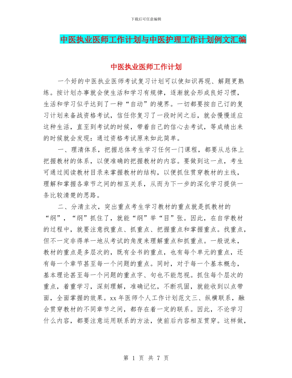 中医执业医师工作计划与中医护理工作计划例文汇编_第1页