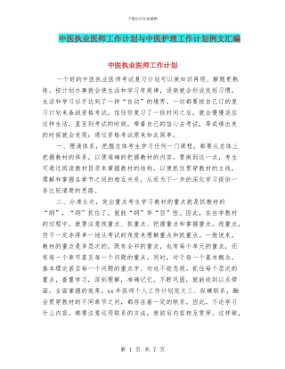 中医执业医师工作计划与中医护理工作计划例文汇编