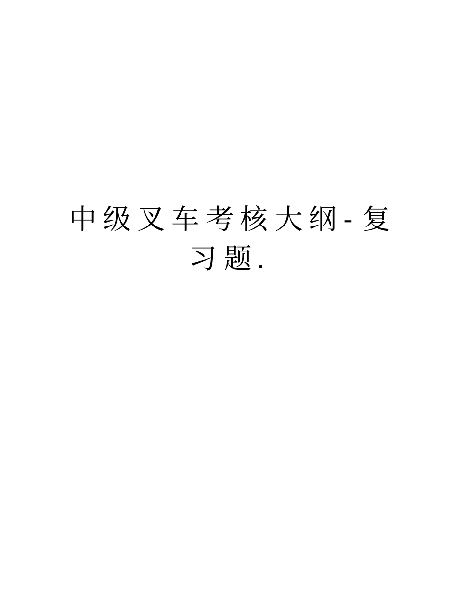 中级叉车考核大纲-复习题教学内容_第1页