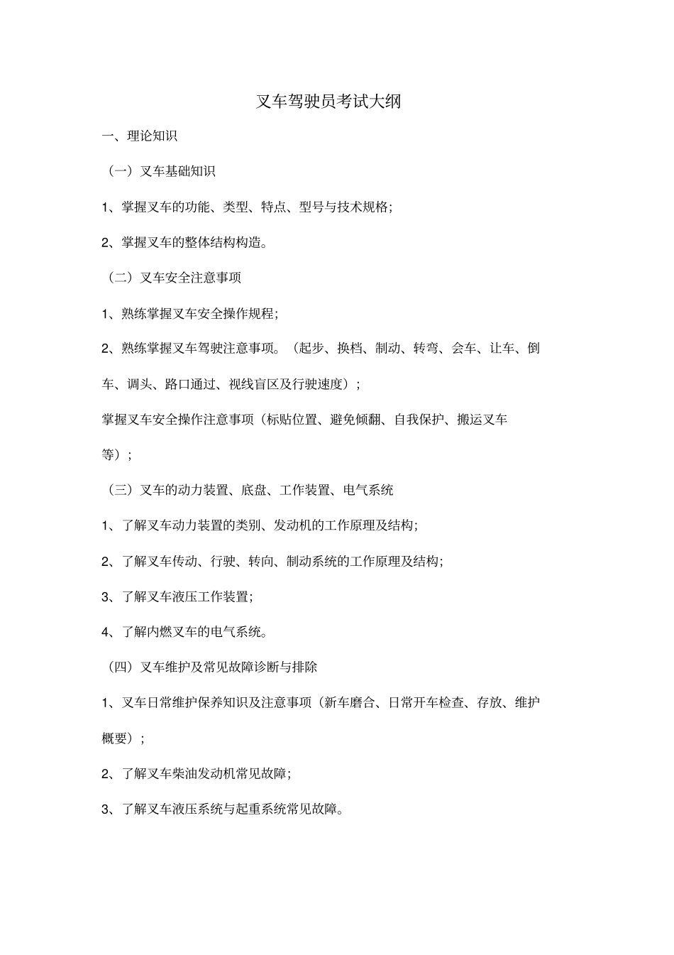 中级叉车考核大纲-复习题教学内容_第2页