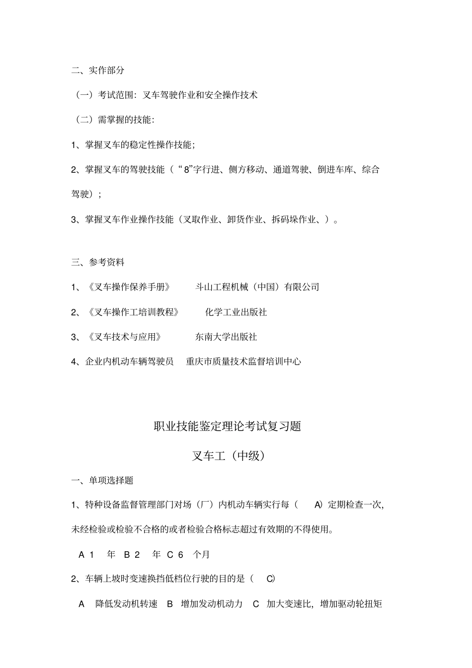 中级叉车考核大纲-复习题教学内容_第3页