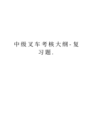 中级叉车考核大纲-复习题教学内容