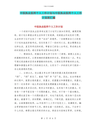 中医执业医师个人工作计划与中医执业医师个人工作计划表汇编