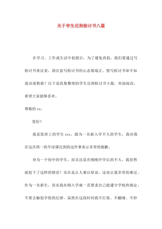 学生迟到检讨书八篇