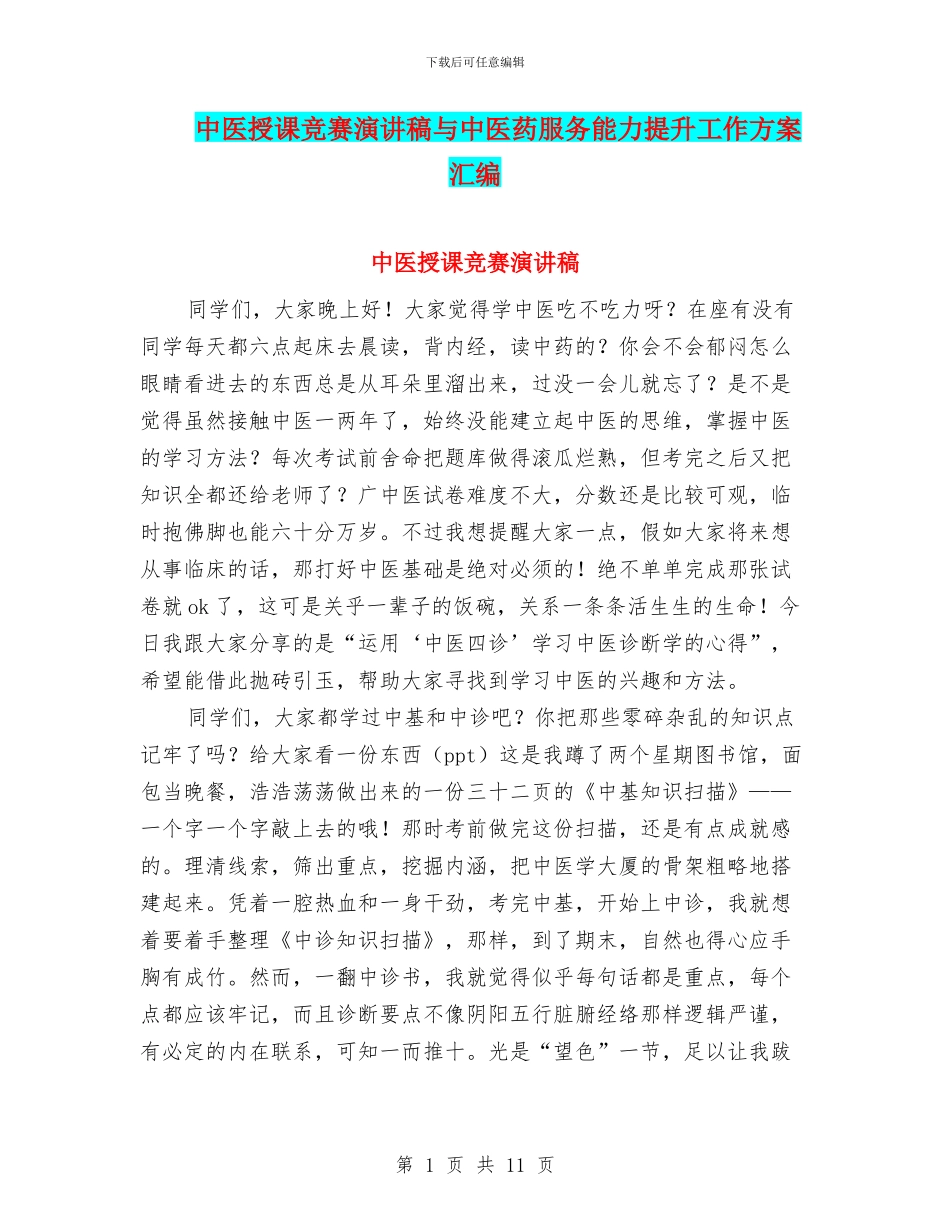 中医授课比赛演讲稿与中医药服务能力提升工作方案汇编_第1页