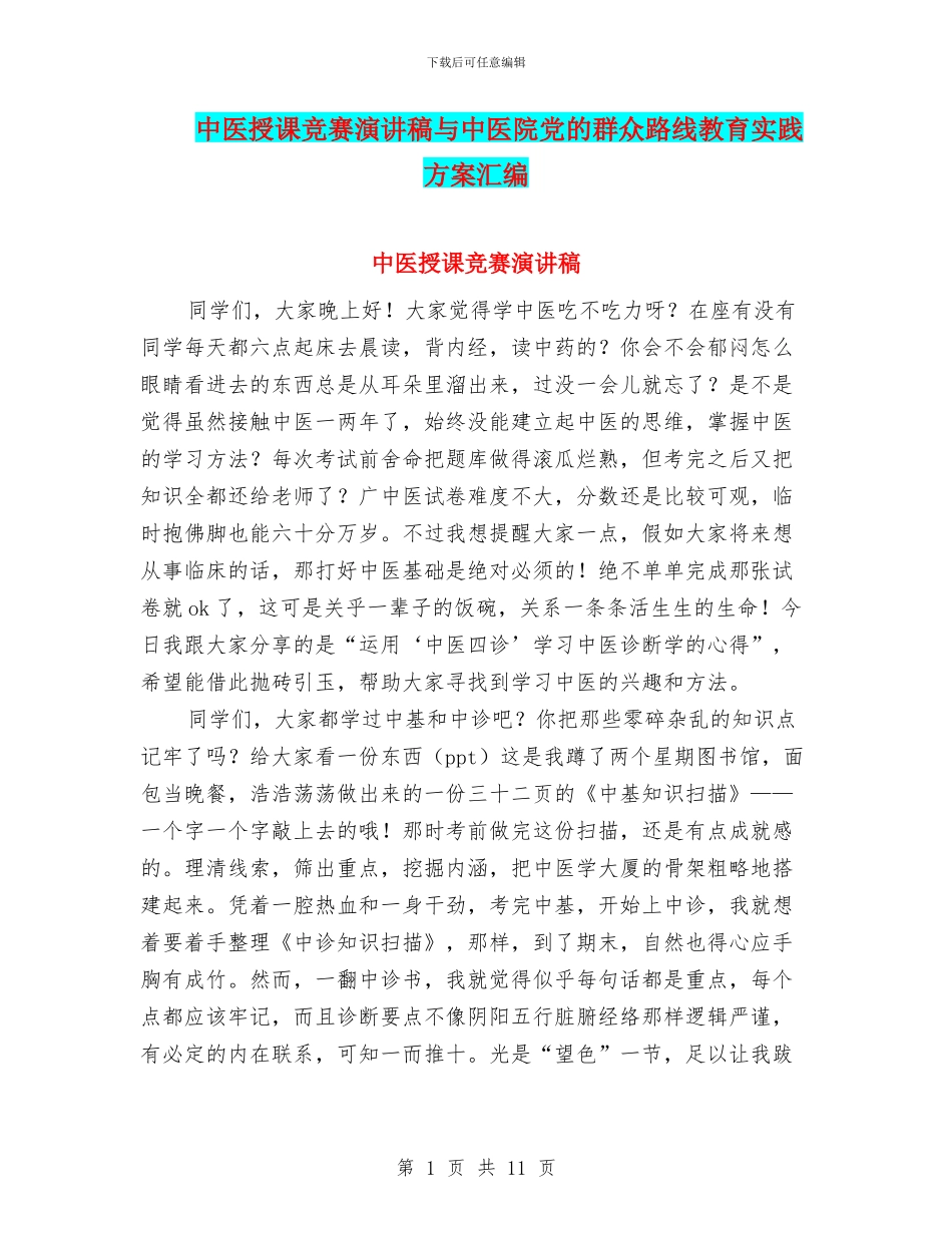 中医授课比赛演讲稿与中医院党的群众路线教育实践方案汇编_第1页