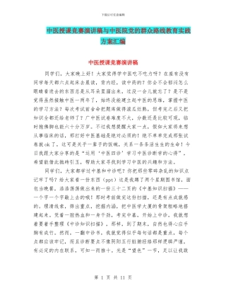 中医授课比赛演讲稿与中医院党的群众路线教育实践方案汇编