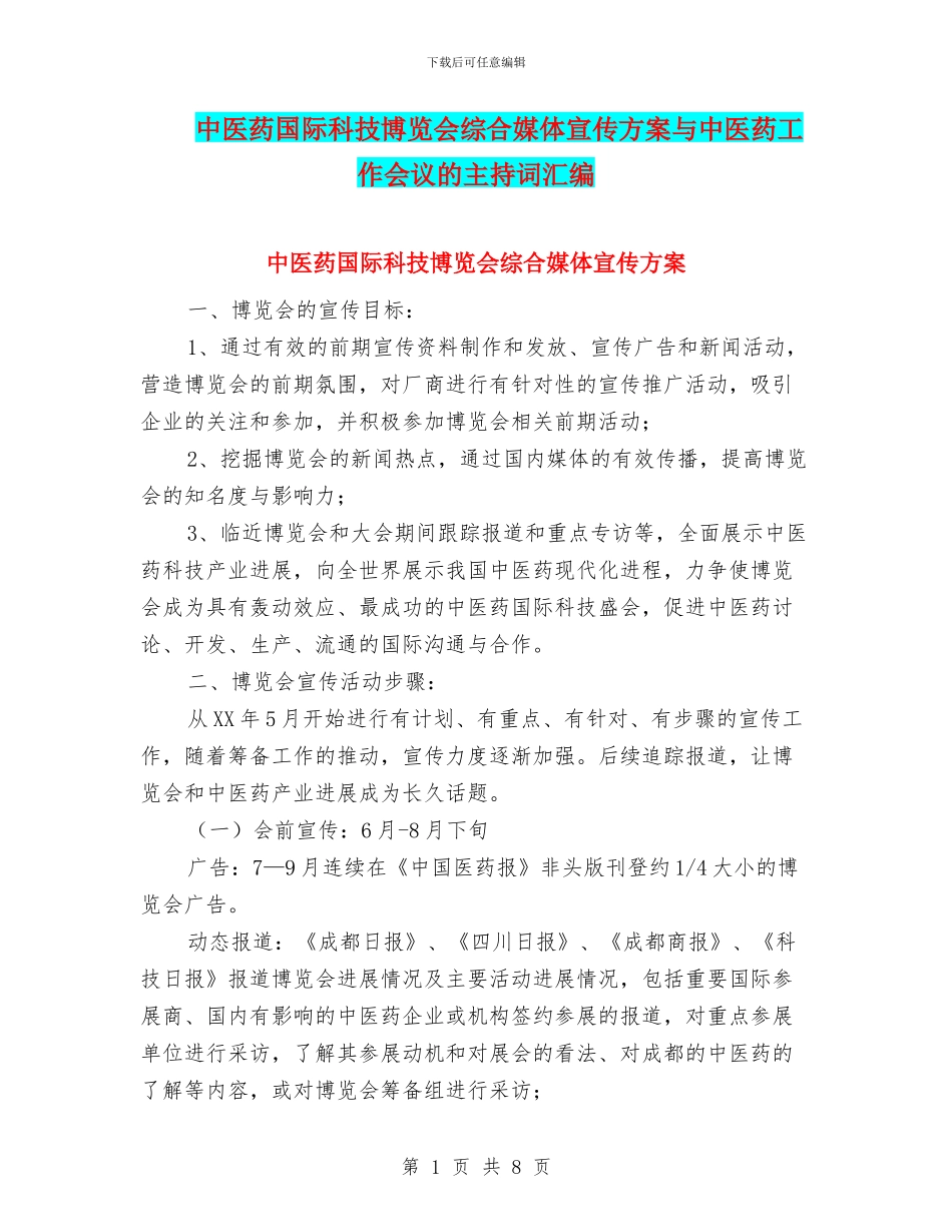 中医药国际科技博览会综合媒体宣传方案与中医药工作会议的主持词汇编_第1页
