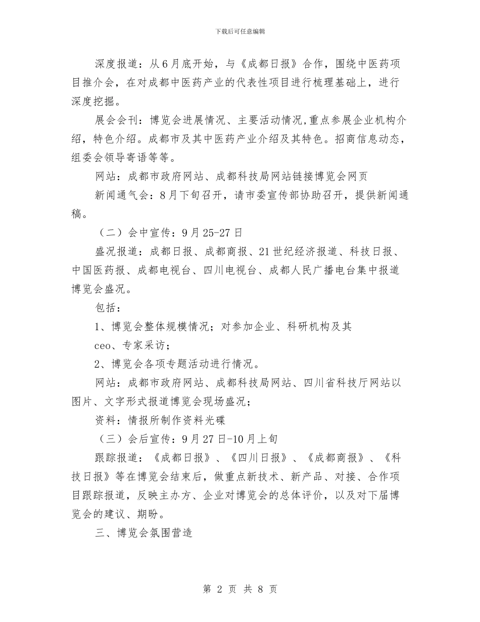 中医药国际科技博览会综合媒体宣传方案与中医药工作会议的主持词汇编_第2页