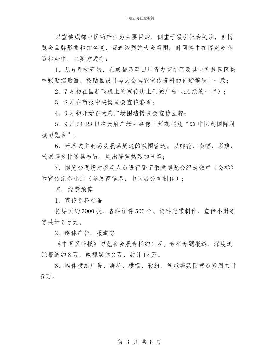 中医药国际科技博览会综合媒体宣传方案与中医药工作会议的主持词汇编_第3页