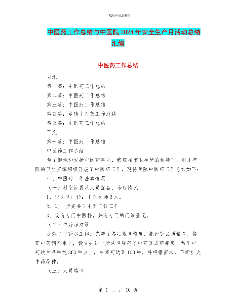 中医药工作总结与中医院2024年安全生产月活动总结汇编_第1页