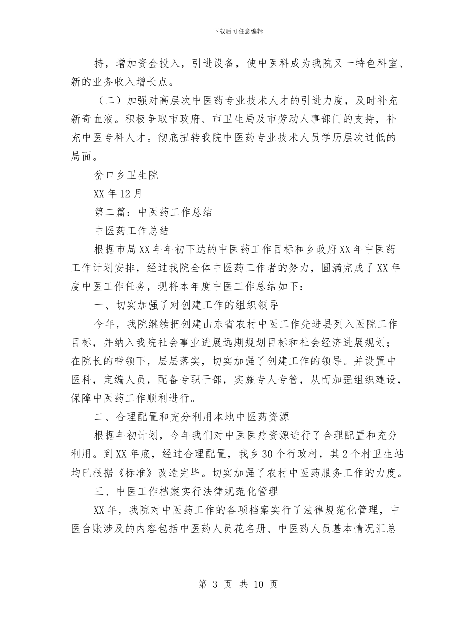 中医药工作总结与中医院2024年安全生产月活动总结汇编_第3页
