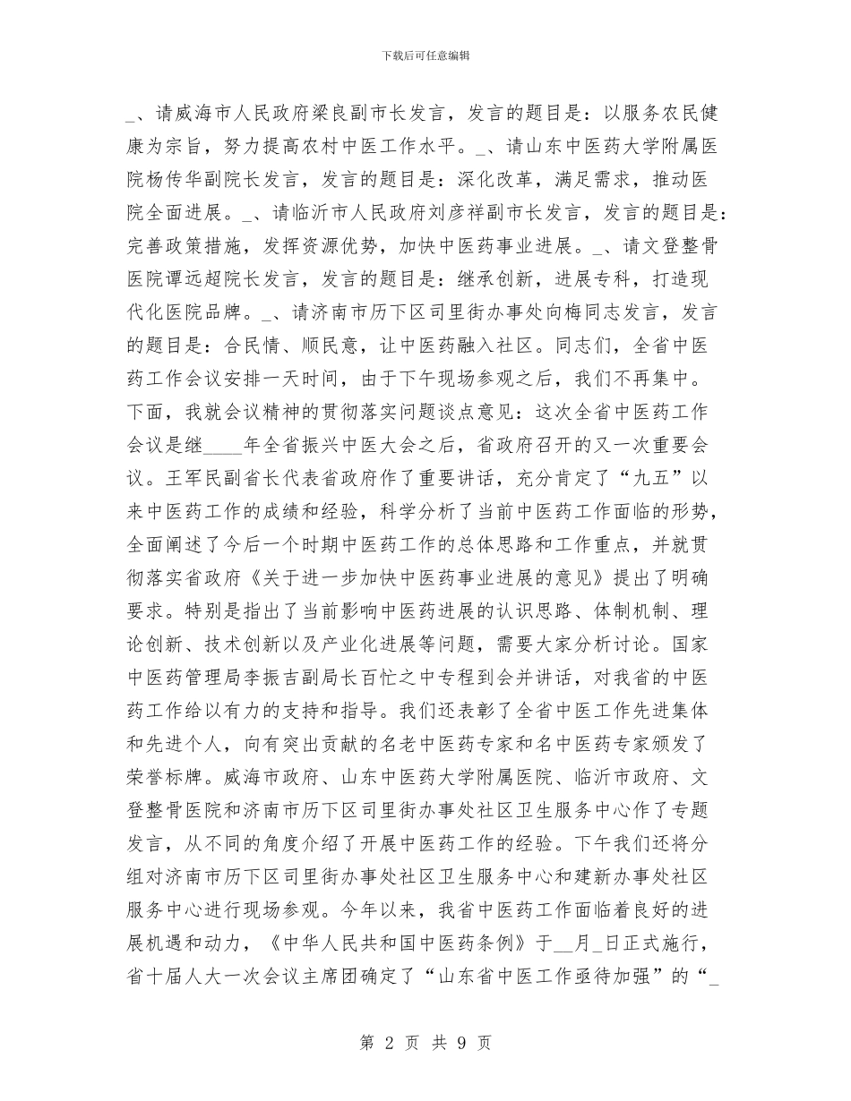 中医药工作会议的主持词与中医院事务公开工作汇报汇编_第2页