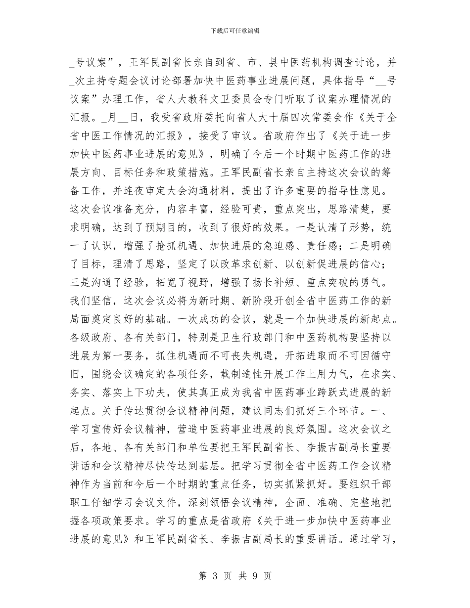 中医药工作会议的主持词与中医院事务公开工作汇报汇编_第3页