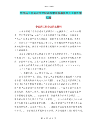 中医药工作会议的主持词与中医院事务公开工作汇报汇编