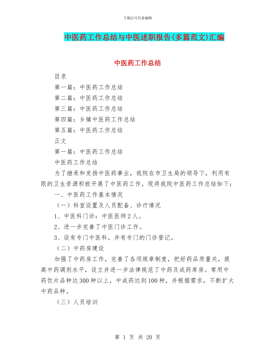中医药工作总结与中医述职报告汇编_第1页