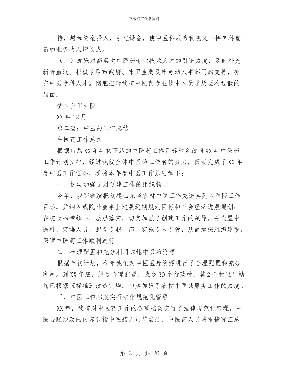 中医药工作总结与中医述职报告汇编_第3页