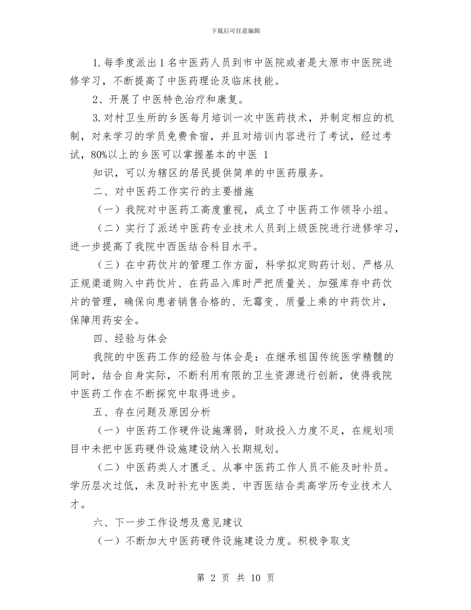 中医药工作总结与中医药店2024年年度工作总结汇编_第2页