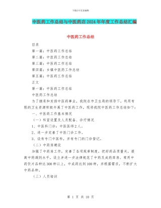 中医药工作总结与中医药店2024年年度工作总结汇编